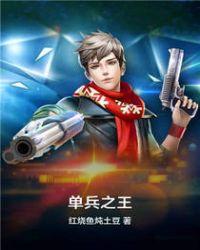 单兵之王江小凡