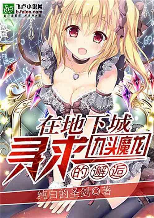 在地下城寻求九头魔龙免费