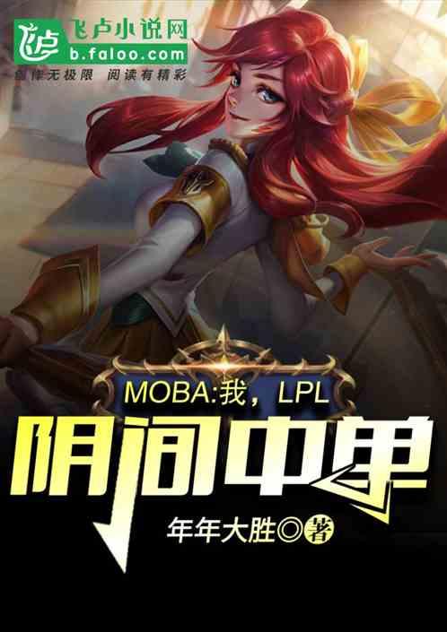 Moba我LPL阴间上单
