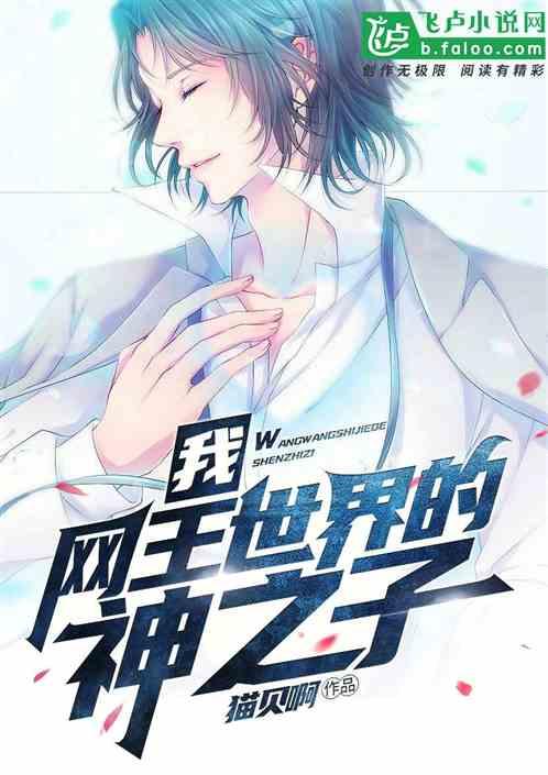 我网王世界的神之子一品侠中文网