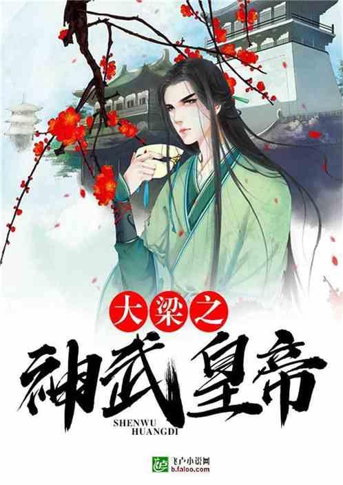 穿越成大梁皇子