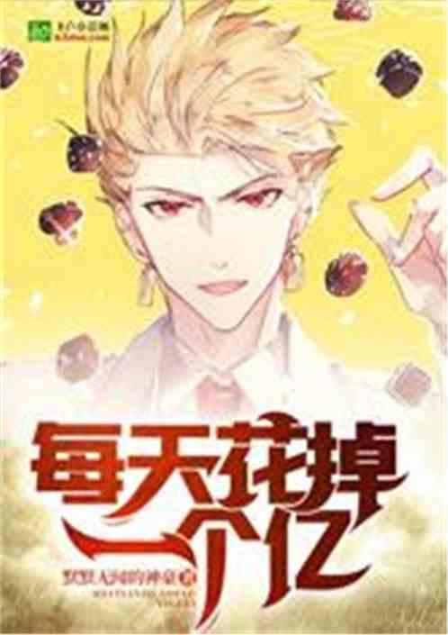 每天花光一个亿