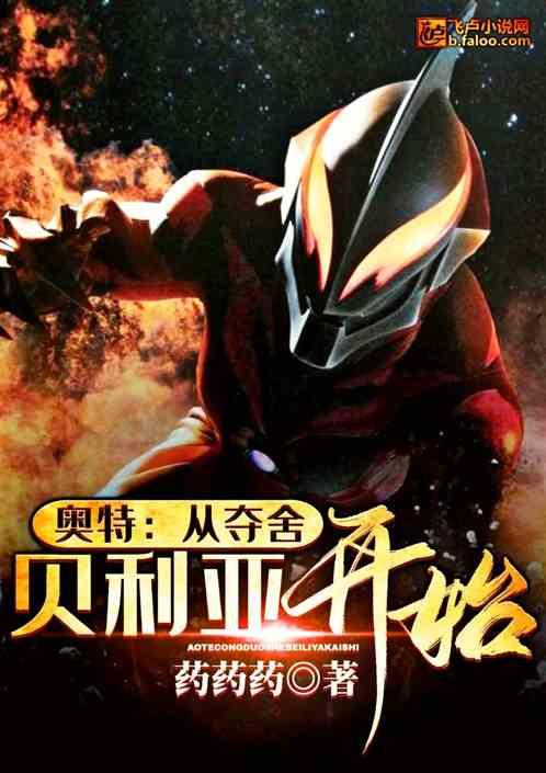 奥特从夺舍贝利亚开始38章再次见凯