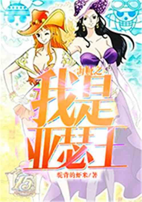 海贼之我是亚瑟王 驼背的虾米