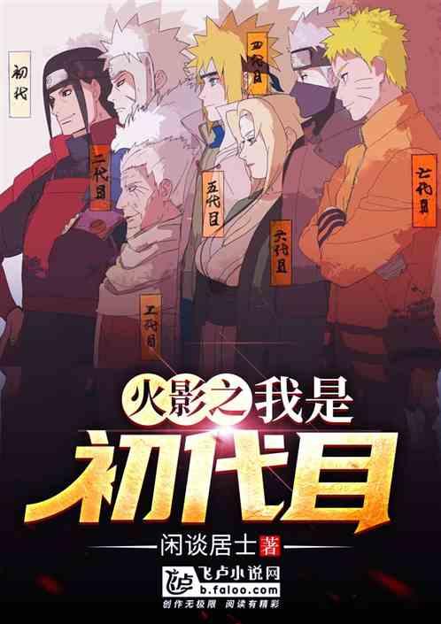 火影策划初代目