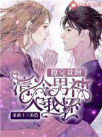 撩完就想跑苏清嘉