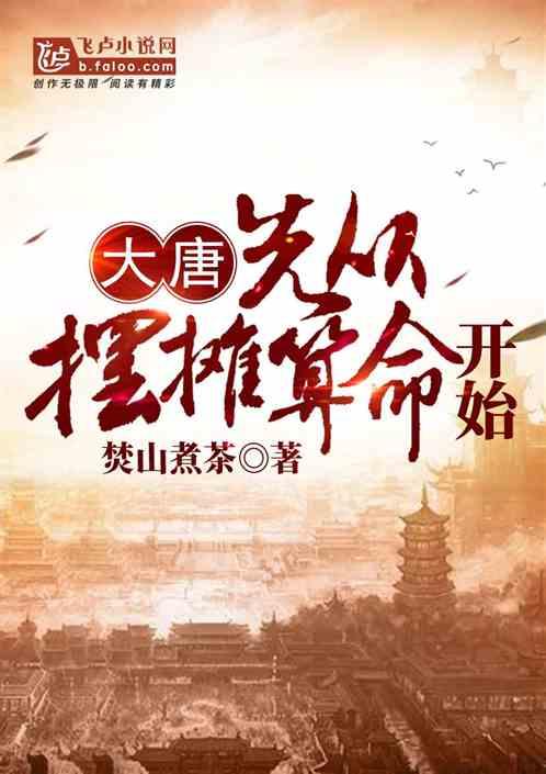 大唐先从摆摊算命开始视频