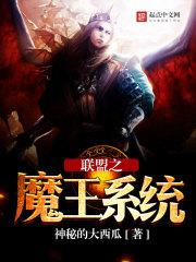 联盟之魔王系统 笔趣阁