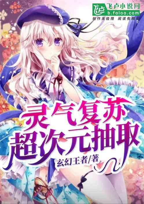 灵气复苏超次元抽取TXT