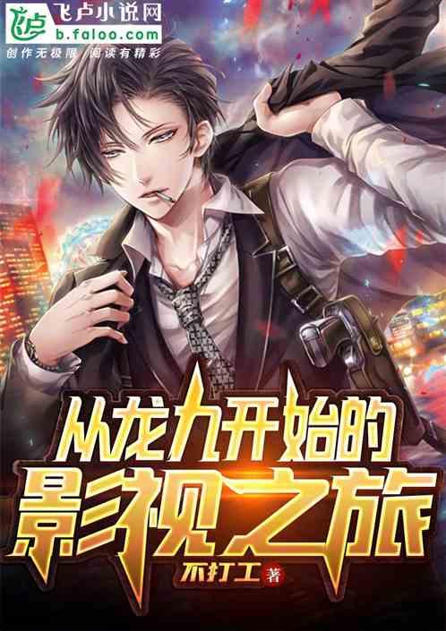 从龙九开始的影视之旅 TXT