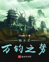 隋末之万钧之势 Ling君