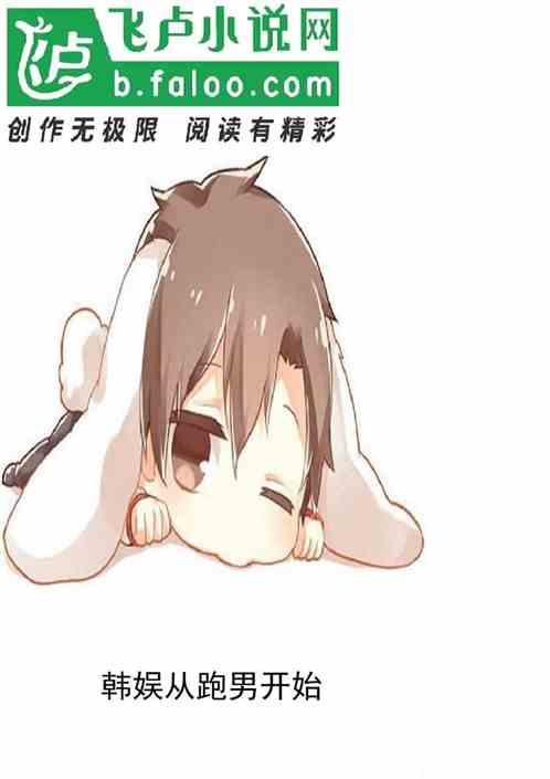 韩娱从跑男开始的人生免费老冬瓜