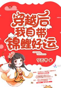 穿越后我自带锦鲤好运气