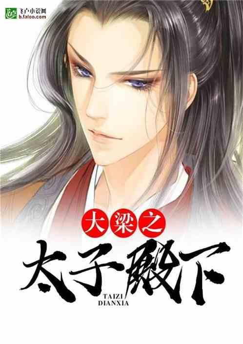 大梁太子为什么装疯卖傻