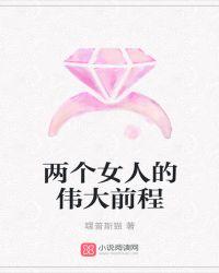 两个女人简介