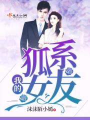 我的狐系女友 惹不起 电视剧完整版24集免费观 看