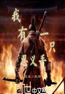 我有一只忍义手 逍遥小肥修