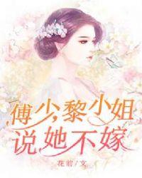 傅少心尖宠免费阅读黎歌