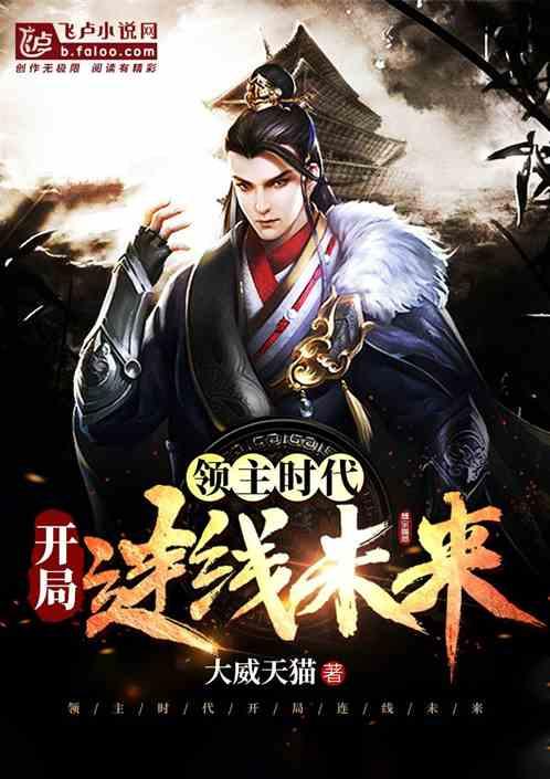 领主时代开局连线未来作者 大威天猫