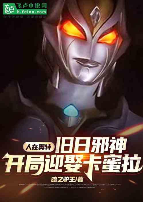 人在奥特开局娶了卡蜜拉txt