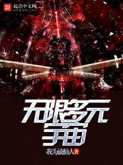 无穷无尽无限无量多元宇宙