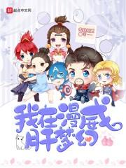我在漫威里画漫威