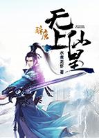 无上仙皇txt水煮龙虾