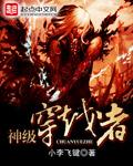 神级穿越者 小李飞键