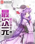 最次元你的宝藏漫画库免费在线漫画