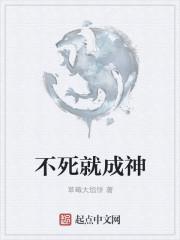 不死也