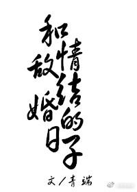 和情敌结婚的日子全文免费阅读