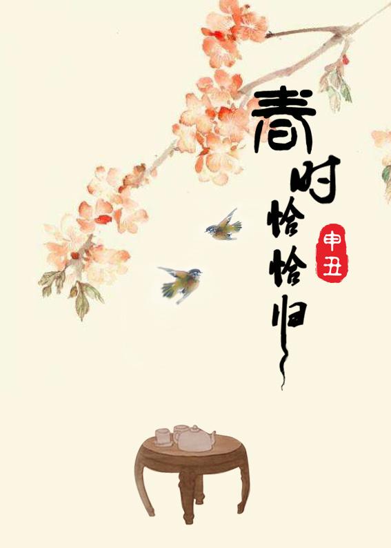 春时恰恰归讲的什么故事
