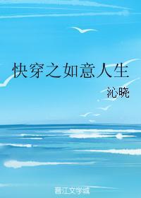 快穿之如意生活