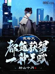 我每天都能获得一种天赋txt