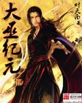 大巫纪元有女主吗