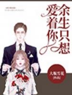 只想爱着你电视剧