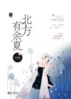 北方有余夏txt