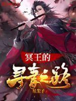 冥王妻视频