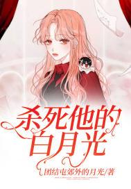杀死白月光