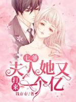 七爷夫人又掉马甲了