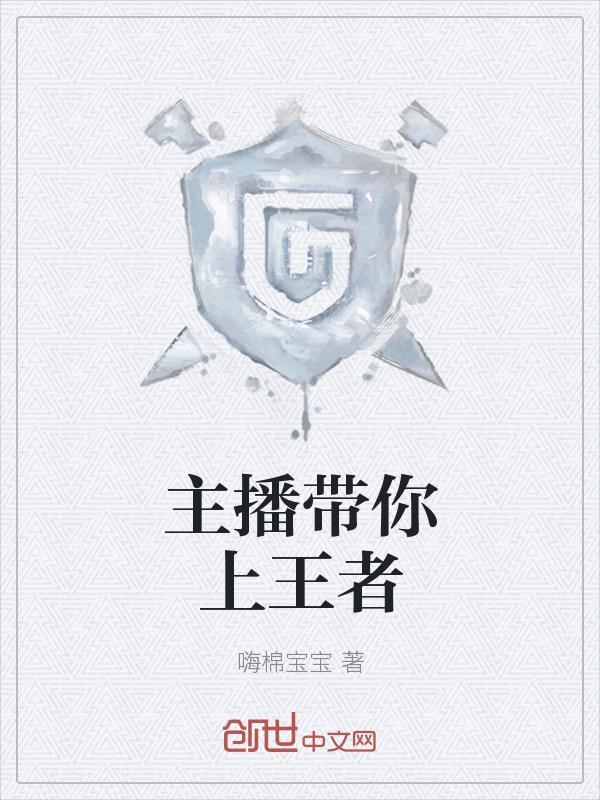 王者荣耀主播带队真的假的