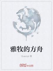 若雅方舟电影