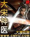宋神医是什么