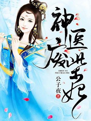 神医废柴妃漫画