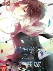 超神学院之万界商城起点