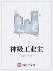 神级工业主苏奕笔趣阁最新更新
