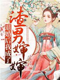 原著杀我的原女主