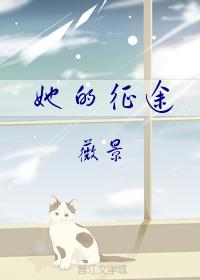 她的征途结局好吗
