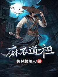 麻衣道祖陈义山几个女主