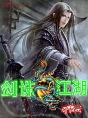 剑诛江湖最强阵容搭配